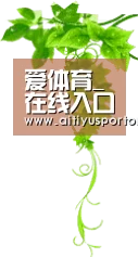 爱体育_在线入口