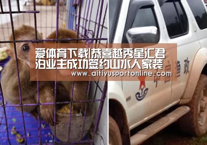 爱体育下载|恭喜越秀星汇君泊业主成功签约山水人家装饰(图2) 爱体育