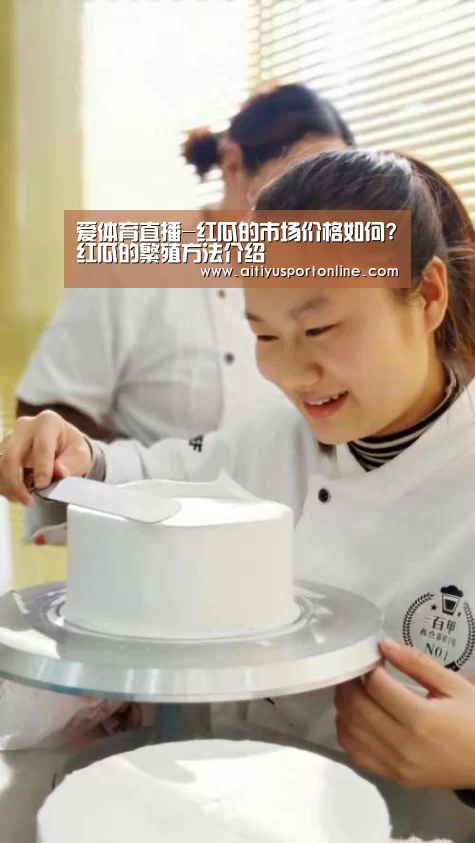 爱体育直播-红瓜的市场价格如何?红瓜的繁殖方法介绍(图1) 爱体育下载
