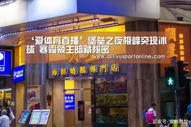 ‘爱体育直播’堡垒之夜极峰突现冰球 寒霜领主暗藏秘密(图1) 爱体育