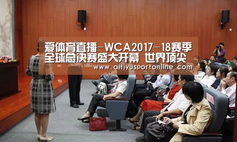 爱体育直播-WCA2017-18赛季全球总决赛盛大开幕 世界顶尖电竞选手齐聚珠海(图1) 爱体育官网
