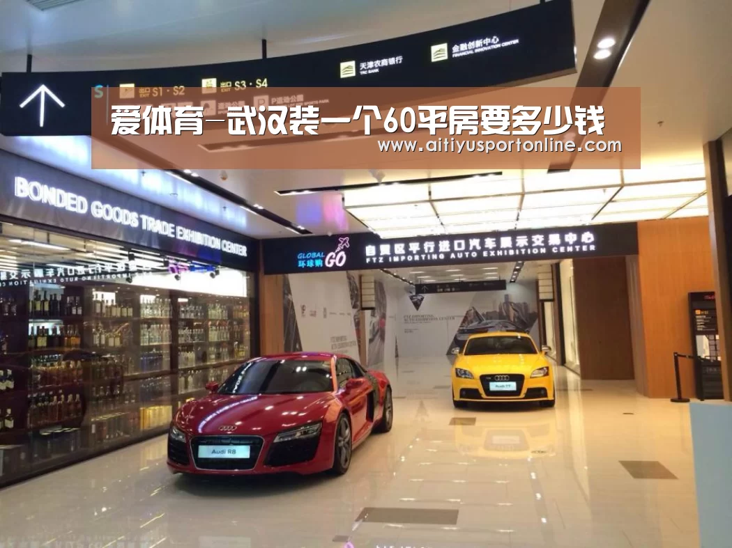 爱体育-武汉装一个60平房要多少钱(图2) 爱体育直播