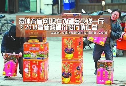 爱体育官网|现在鸡蛋多少钱一斤?2018最新鸡蛋价格行情汇总(图1) 爱体育直播