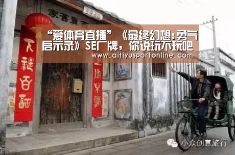 “爱体育直播”《最终幻想:勇气启示录》SE厂牌,你说玩不玩吧!?(图1) 爱体育官网