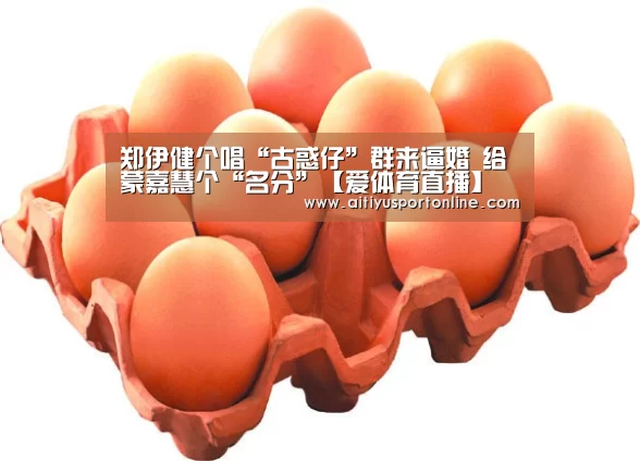 郑伊健个唱“古惑仔”群来逼婚 给蒙嘉慧个“名分”【爱体育直播】(图3) 爱体育直播