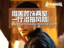 缀美装饰两室一厅混搭风格|爱体育下载(图1) 爱体育