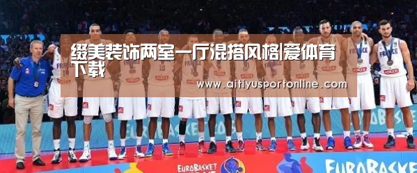 缀美装饰两室一厅混搭风格|爱体育下载(图3) 爱体育直播