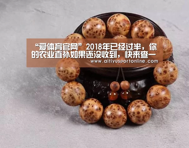 “爱体育官网”2018年已经过半,你的农业直补如果还没收到,快来查一查!(图2) 爱体育官网
