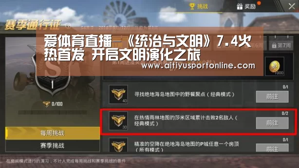 爱体育直播-《统治与文明》7.4火热首发 开启文明演化之旅(图3) 爱体育下载