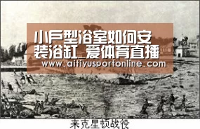 小户型浴室如何安装浴缸_爱体育直播(图1) 爱体育直播