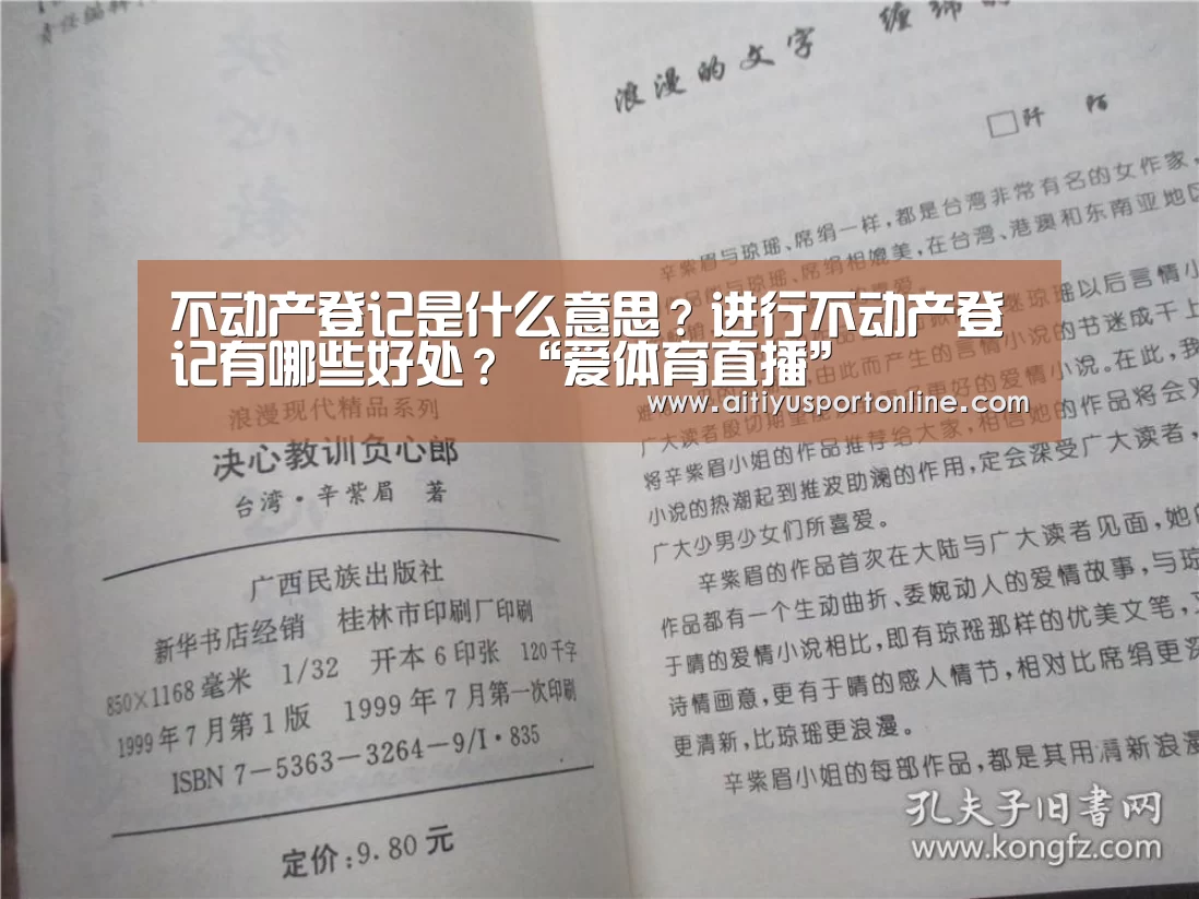 不动产登记是什么意思?进行不动产登记有哪些好处?“爱体育直播”(图3) 爱体育直播