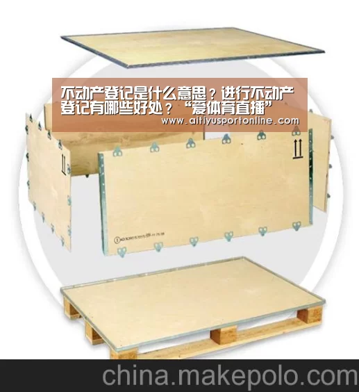 不动产登记是什么意思?进行不动产登记有哪些好处?“爱体育直播”(图2) 爱体育下载