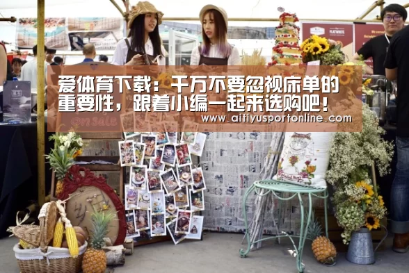 爱体育下载:千万不要忽视床单的重要性,跟着小编一起来选购吧!(图2) 爱体育下载