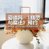 爱体育_《精灵与魔法》预约开启 参与预约赢独家礼包周边(图2) 爱体育官网