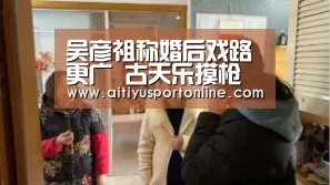 吴彦祖称婚后戏路更广 古天乐摸枪就失控【爱体育官网】(图2) 爱体育官网