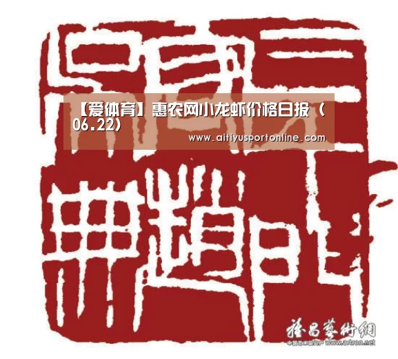 【爱体育】惠农网小龙虾价格日报(06.22)(图2) 爱体育