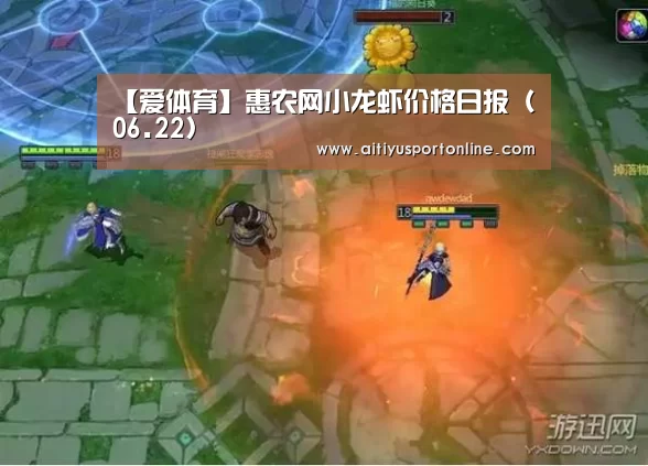 【爱体育】惠农网小龙虾价格日报(06.22)(图1) 爱体育直播