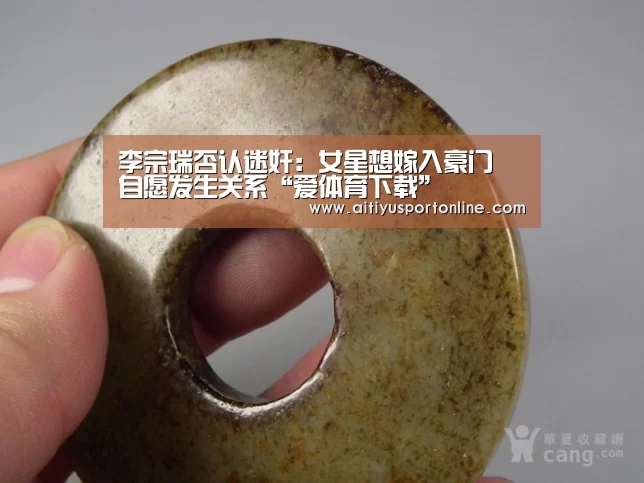 李宗瑞否认迷奸:女星想嫁入豪门 自愿发生关系“爱体育下载”(图2) 爱体育官网